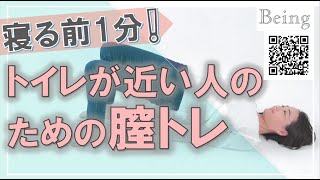 膣トレ！トイレが近い人のための頻尿の改善法とは？【家庭の医学】