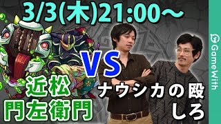 ライブ配信 近松門左衛門 究極 を ナウシカ しろ が初見攻略 ユーザーとマルチ モンスト Youtube