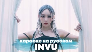 TAEYEON "INVU" - Караоке На Русском (в рифму и такт)