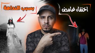 اغرب حادثة اختفاء متعلقة باسطورة النداهة في مصر #قصص_المتابعين