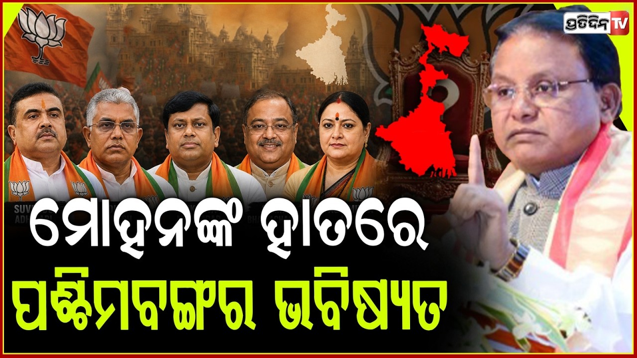 ମୋହନ ମାଝୀଙ୍କ ହାତରେ ଏବେ ପଶ୍ଚିମବଙ୍ଗ ଭବିଷ୍ୟତ, ମିଳିଲା ବଡ଼ ସଙ୍କେତ ! Odisha CM Mohan Majhi to decide WB CM