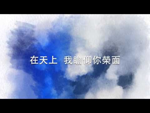 我已經在天上MV — 伍偉基