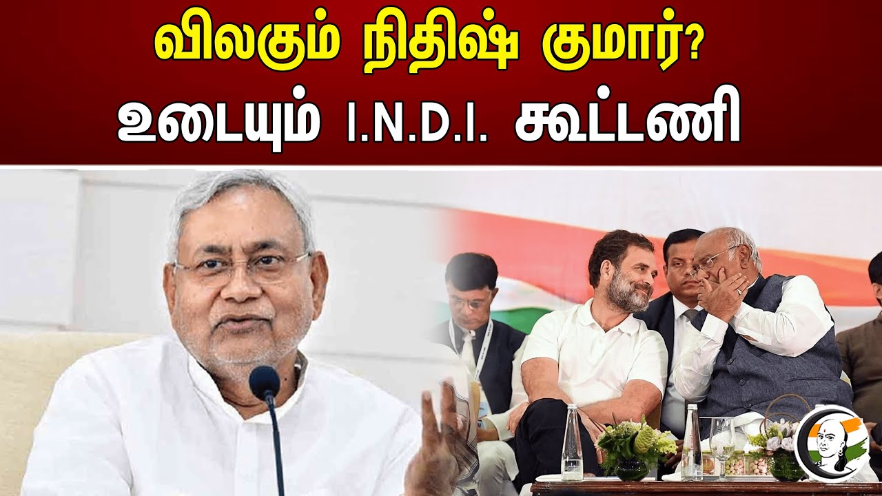 விலகும் நிதிஷ் குமார்? உடையும் I.N.D.I. கூட்டணி | Breaking I.N.D.I. Alliance |