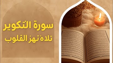 تلاوة خاشعة من سورة التكوير تهزّ القلب | بصوت مؤثر