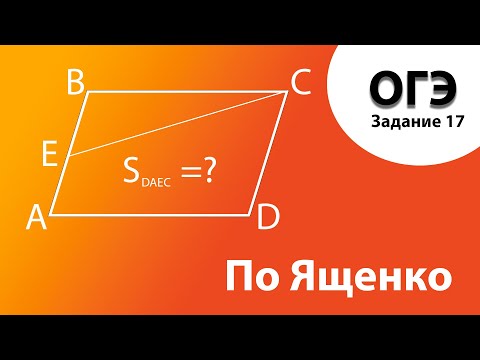 Площадь параллелограмма, задача 17, ОГЭ