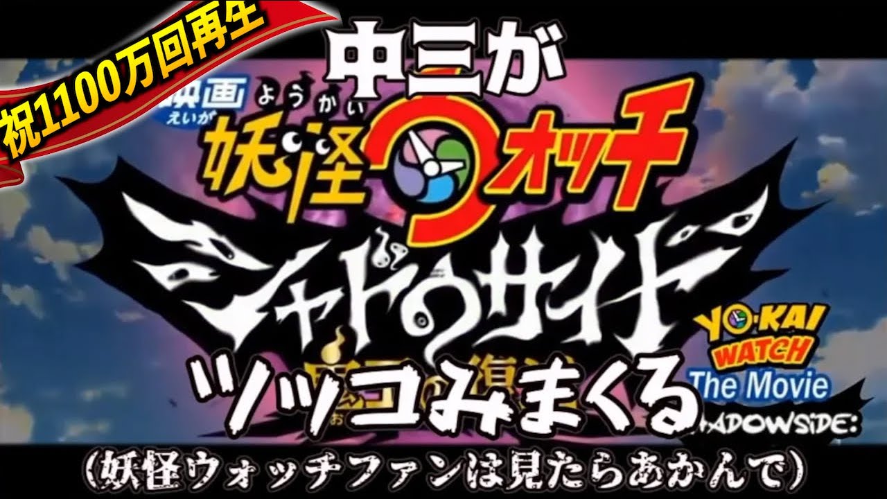 【ツッコミ】滑舌が悪過ぎる中三が映画妖怪ウォッチシャドウサイドにツッコミまくる!!【再アップ】