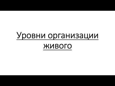 Уровни организации живого