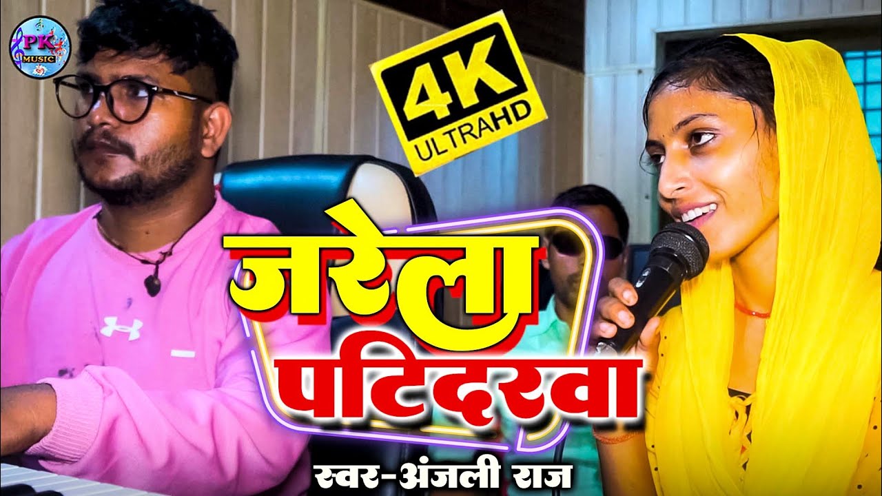  Video  Jarela Patidarwa  Jarela Patidarva   Anjali Raj  Anjali Raj  bhojpuri video