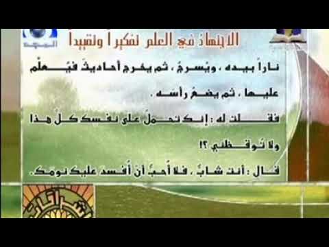 الحلقة العاشرة من برنامج إشراقات قديم قناة المجد العلمية نقلا من المجد العامة ١٤٢٧ هـ