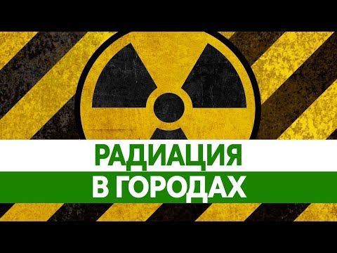 РАДИАЦИЯ В РОССИИ. Самые опасные города. Радиоактивные отходы и ядерные объекты.