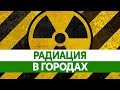 РАДИАЦИЯ В РОССИИ. Самые опасные города. Радиоактивные отходы и ядерные объекты.