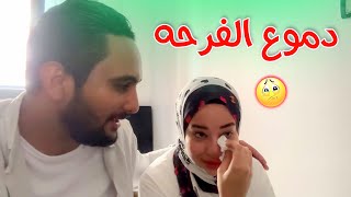 مراتى بكت من الفرحة 😭 مفاجئتين فالراس توجع 🥰؟!