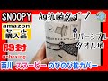 開封unboxing　西川(nishikawa) スヌーピー のびのび枕カバー Ag抗菌タイプ　タオル地パイル地【SNOOPY】　兄妹で開封　アマゾンゴールデンウィークセール購入品