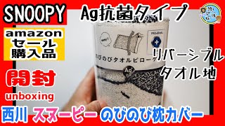 開封unboxing　西川(nishikawa) スヌーピー のびのび枕カバー Ag抗菌タイプ　タオル地パイル地【SNOOPY】　兄妹で開封　アマゾンゴールデンウィークセール購入品