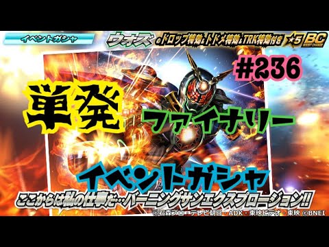【仮面ライダーシティウォーズ#236】イベントガシャ！単発ファイナリー！