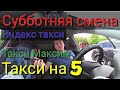 Смена в такси 16 05 2020 суббота / Яндекс такси Белгород / Такси Максим / Такси на 5 / Кот в авто