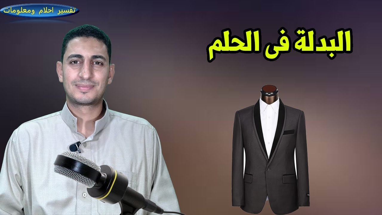تفسير حلم البدلة وبدلة العريس حلم البدلة للرجل والمتزوجة والعزباء والبدلة الرمادى ؟