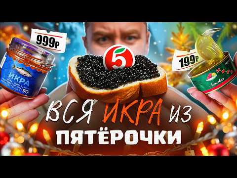 Пробую всю ИКРУ из Пятерочки 🤬🤬🤬 Настолько ВСЕ ПЛОХО?