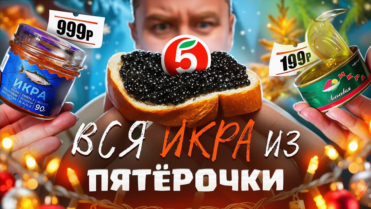 Пробую всю ИКРУ из Пятерочки 🤬🤬🤬 Настолько ВСЕ ПЛОХО?