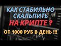 КАК СТАБИЛЬНО СКАЛЬПИТЬ НА КРИПТЕ ? ОТ 1000 РУБ В ДЕНЬ НА BINANCE