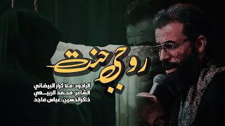 روحي حنت || ملا كـرار البيضاني || عزاء هيئة شباب الأكبر عليه السلام _ الليالي الفاطمية1444هـ