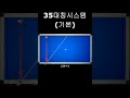 35대칭시스템 기본 #양빵당구 #35대칭 #시스템