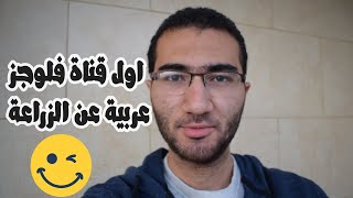 اول فلوج من بلكونتي و تعريف بالقناة