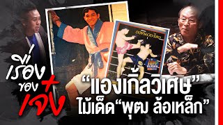 [เรื่องของเจ๋ง] แองเกิ้ลวิเศษ!! ไม้เด็ด 'พุฒ ล้อเหล็ก' EP26