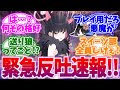 魔獣キャスパリーグに対する緊急反吐速報【ブルーアーカイブ/ブルアカ/反応集】