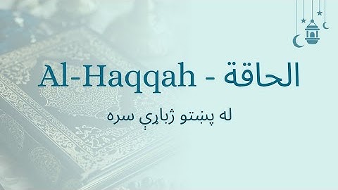 069 Surah Al-Haqqah with Pashto Translation | سورة الحاقه په پښتو ژبه