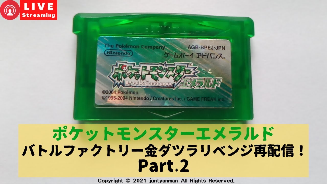 ポケットモンスターエメラルド バトルファクトリー金ダツラリベンジ再配信 Part 2 Youtube