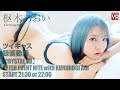 【枢木あおい ツイキャス録画】CRYSTAL VR AFTER EVENT NITE with 枢木あおい【2022/04/07】