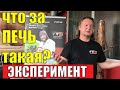 Чугунная печь для бани|ЗАЧЕМ нержавейка? Одна из лучших печей для Русской бани! Эксперимент С ПЕЧЬЮ