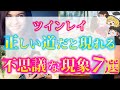 【ゆっくり解説】※ツインレイ必見！サイレント期間中あなたの道が正しい時に届く信じられないサイン７選！【ゆっくりスピリチュアル】