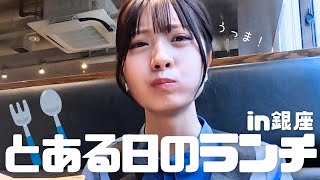 【Vlog】仕事終わりに優雅にランチしてきた🍽️