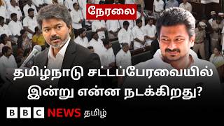தமிழ்நாடு சட்டப்பேரவையில் இன்று என்ன நடக்கிறது? - நேரலை காட்சிகள்
