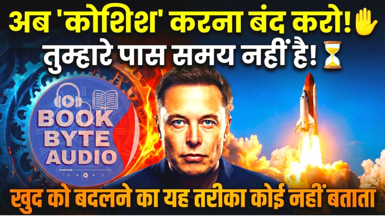 अब 'कोशिश' करना बंद करो!✋ खुद को बदल डालिए | Life Changing Audiobook Summary 