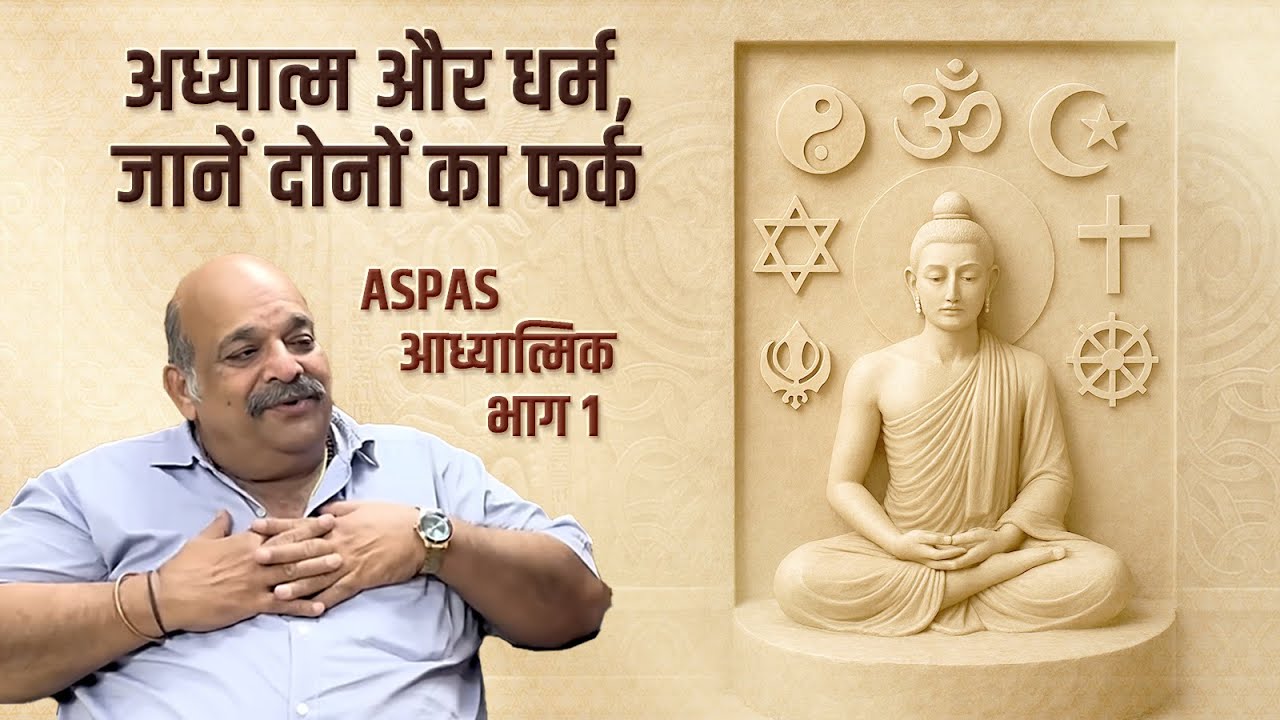 अध्यात्म का मतलब क्या है? धर्म से कितना अलग है? | ASPAS–आध्यात्मिक –भाग 1 | प्रविण जी #pravinthakkar