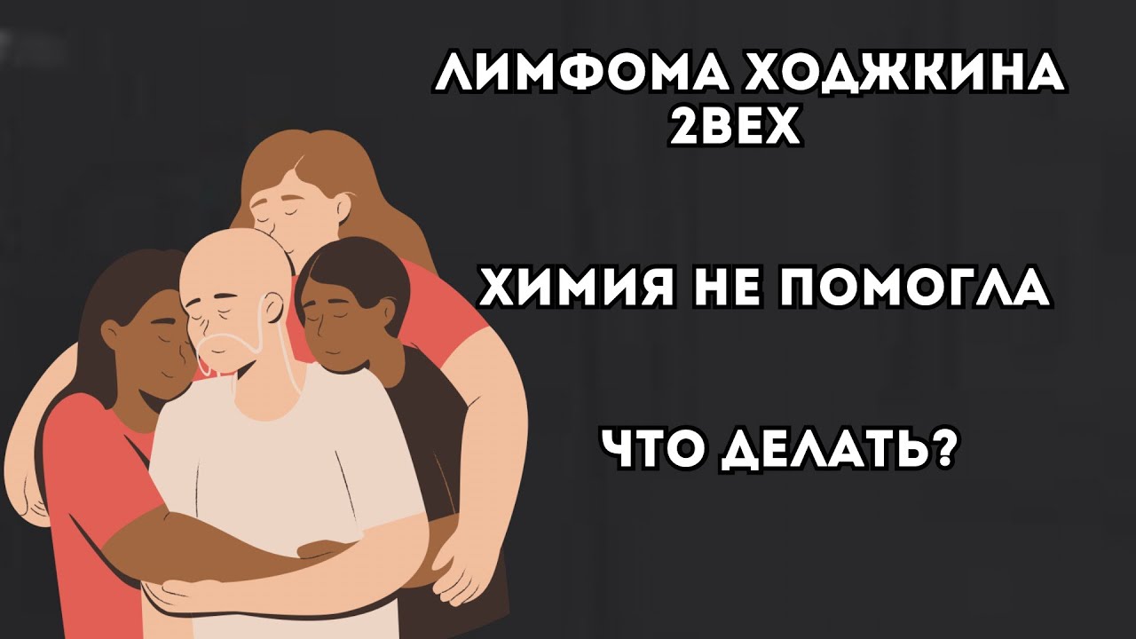 Химиотерапия не помогла Лимфома Ходжкина - YouTube