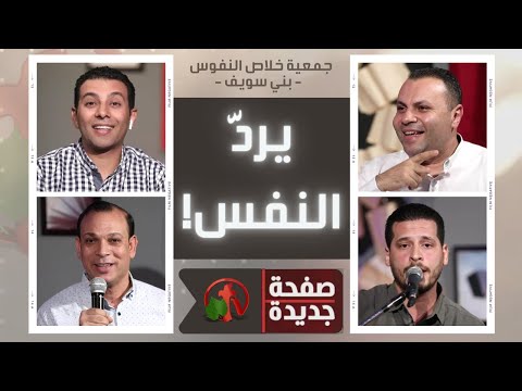 New Page: Recovering the soul (49) | صفحة جديدة: يرد النفس (49)