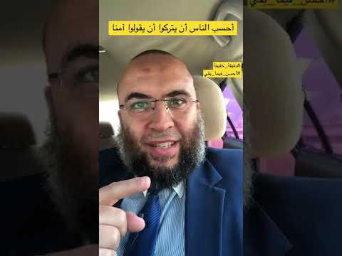 أحسب الناس أن يتركوا أن يقولوا آمنا وهم لا يفتنون دقيقة خفيفة أحسن فيما بقي