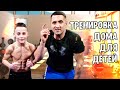 Упражнения для бойцов Топ-6  / Тренировка дома ММА  / MMA kids 1