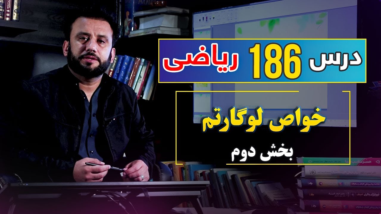 درس 186 ریاضی: خواص لوگارتم، قسمت دوم | @Dr.JamshidRasa-foundation