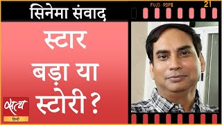 Who is bigger- the star or the story? । BOLLYWOOD NEWS । HINDI CINEMA