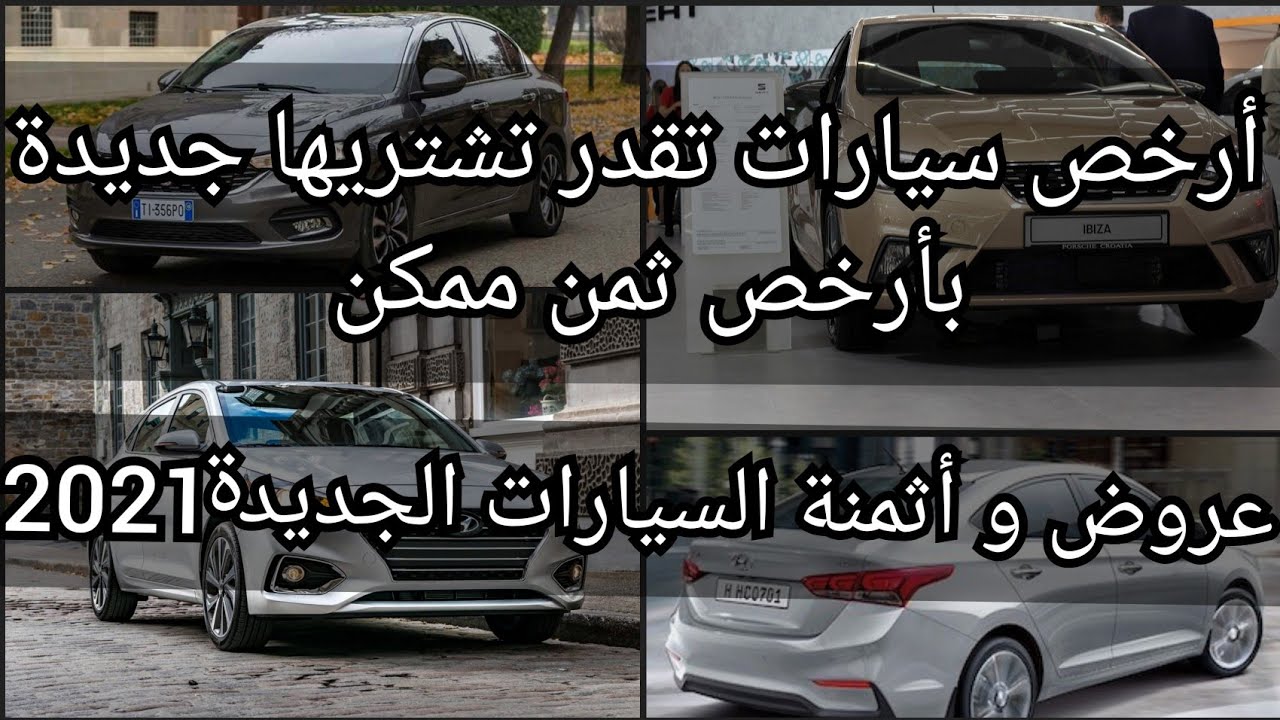 أرخص سيارات ممكن ان تشتريها جديدة بالمغرب بأرخص ثمن - YouTube