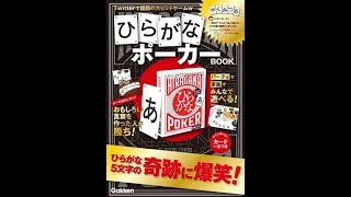 【紹介】ひらがなポーカーBOOK バラエティ （シエ,吉本圭美）