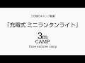 ３分間のキャンプ動画 ／ 「充電式ミニランタンライト」の回