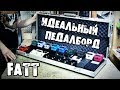 Как сделать идеальный ПЕДАЛБОРД. FATT