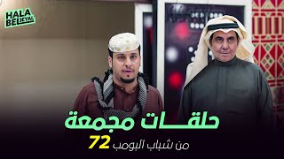 ١٢ حلقة مجمعة من شباب البومب | الحلقة 72 الثانية والسبعون