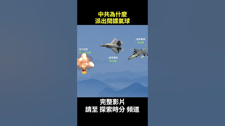 間諜氣球橫跨美國，終於被F22擊落。有了間諜衛星，中共為什麼還需要間諜氣球？間諜氣球竟然是東風導彈殺傷鏈的一環。｜ #探索時分 #shorts - 天天要聞